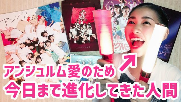 アンジュルム愛さえあればなんにもいらない