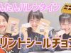 【バレンタイン】今年はこれで決まり！簡単手作りプリントシールチョコ?