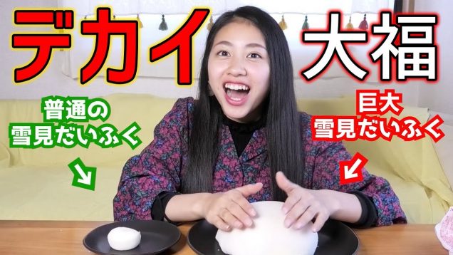 巨大雪見大福を作ってみた！