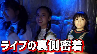 テーマパークガール、ライブの裏側に密着！