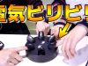 電流ビリビリゲームで大パニック！