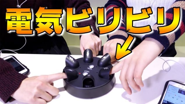 電流ビリビリゲームで大パニック！