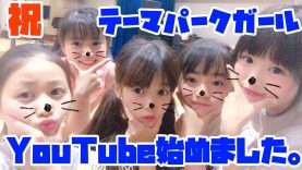 【初投稿】テーマパークガール、YouTubeはじめました！