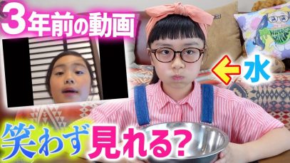 水吹くなよ！YouTube初投稿3年前の動画を笑わずに見れるかチャレンジ!小学3年のひまひまw