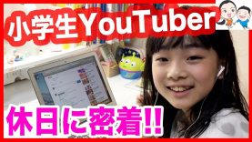 【密着】小学生YouTuberの過ごし方〜あんの休日編〜
