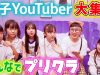 女子YouTuberだらけのプリクラ♪UUUM組大集合♪渋谷109で最新プリ機ネコハルでGO!
