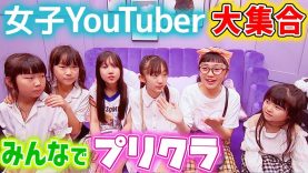 女子YouTuberだらけのプリクラ♪UUUM組大集合♪渋谷109で最新プリ機ネコハルでGO!