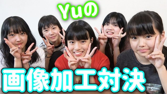 【画像加工対決】Yuを可愛くします！！