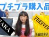【プチプラ】ZARA フォーエバー21 購入品紹介！小学生女子【ももかチャンネル】