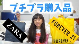 【プチプラ】ZARA フォーエバー21 購入品紹介！小学生女子【ももかチャンネル】