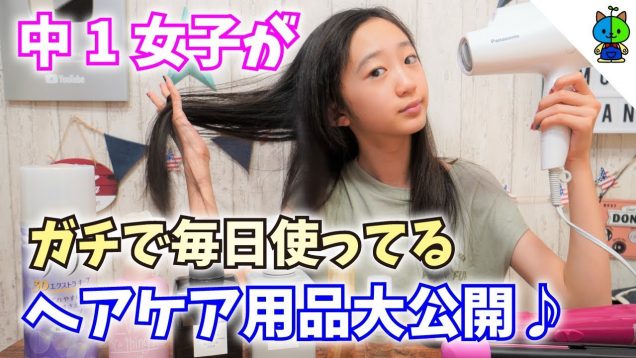 【ヘアケア】中1女子！私がガチで愛用しているヘアケア用品を大公開❤️【ももかチャンネル】