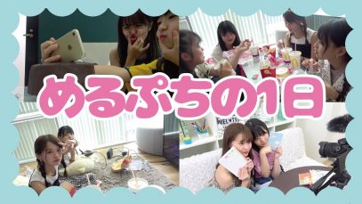 【1日密着】めるぷちの撮影の裏側を大公開！！