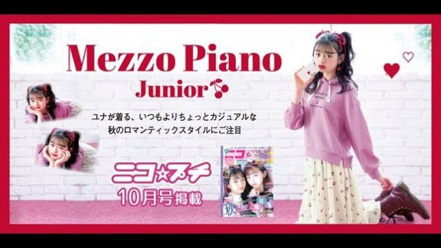 【ニコ☆プチ10月号】メゾ ピアノ ジィニア × ユナ 秋新作おひろめ♡