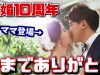 【結婚10周年特別編】今までありがとう【しほりみチャンネル】