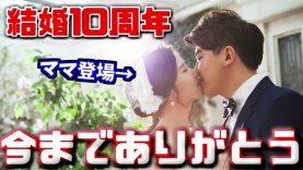 【結婚10周年特別編】今までありがとう【しほりみチャンネル】