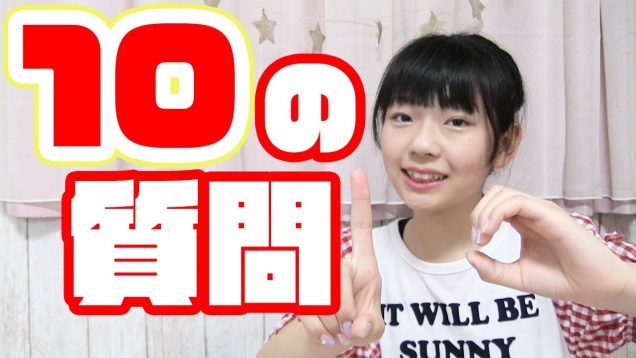 【質問コーナー】10個の質問に答えます☆