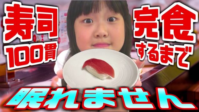 【大食い】回転寿司でお寿司100貫完食するまで眠れません❗❗❗寿司職人はまさかのリカちゃん⁉️【しほりみチャンネル】