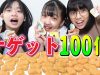 【大食い】チキンナゲット100個チャレンジ！