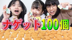 【大食い】チキンナゲット100個チャレンジ！