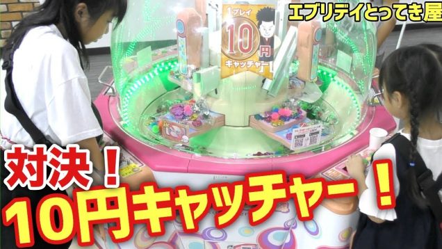 宇宙一のゲームセンター！１回10円の10円キャッチャーで姉妹対決！まさかの苦手な台だったのはww