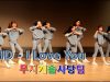 190209 클레버 tv 무지개 솜사탕팀 – 알러뷰 I Love You(EXID) 직캠 ☆ clevr TV 정기공연 ● cover dance