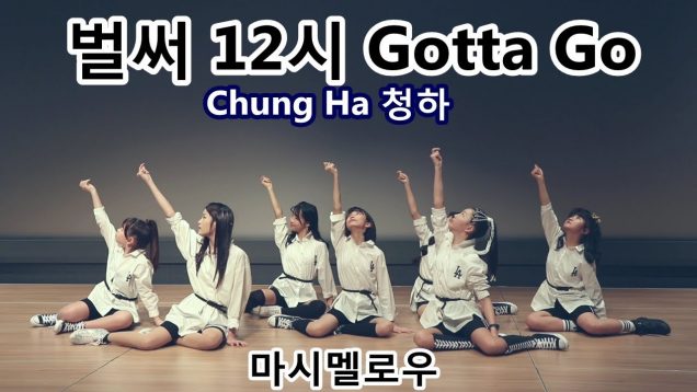 190323 클레버 tv 마시멜로우팀 – 벌써12시 Gotta Go(청하 ChungHa) 직캠 ☆ clevr TV 정기공연 ● cover dance