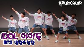 190608 클레버tv 클레버보이즈팀 – IDOL 아이돌(BTS 방탄소년단) 직캠 ☆ clevr TV 정기공연 ● cover dance
