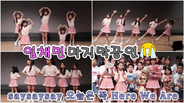 190608 클레버 tv 비타민(Vitamin) – saysaysay 오늘은 꼭 Here We Are + 큰챔(임채민) 마지막인사 + 앤딩 직캠 ☆ clevr TV 정기공연