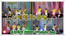 190629 클레버 tv 비타민(Vitamin) – 오늘은꼭 쎄쎄쎄 Vitamin Sea 직캠 + 앤딩 ☆ clevr TV 시민청공연