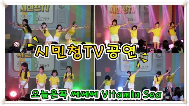 190629 클레버 tv 비타민(Vitamin) – 오늘은꼭 쎄쎄쎄 Vitamin Sea 직캠 + 앤딩 ☆ clevr TV 시민청공연