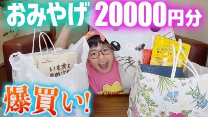 おみやげ約2万円分爆買い！夏休み北海道旅行のおみやげ買ったものを紹介♪【北海道各地のおみやげ】