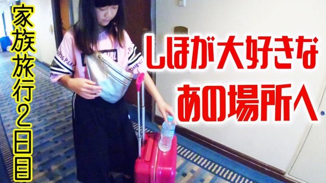 家族旅行2日目！しほが大好きな●●●が堪能できるあの場所へ！●●●祭り♪【しほりみチャンネル】