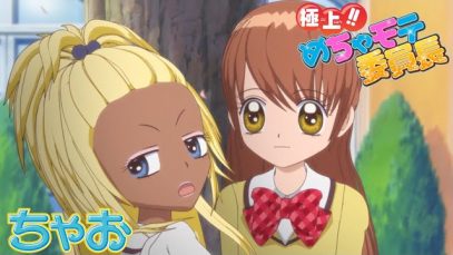【アニメ】『極上!!めちゃモテ委員長』第2話 ミラクルチェンジ大作戦ですわっ【公式】