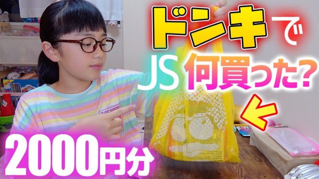 【小学生買い物シリーズ】ドンキで2000円分何買った？ずっと欲しかったあれゲット♪【購入品紹介】