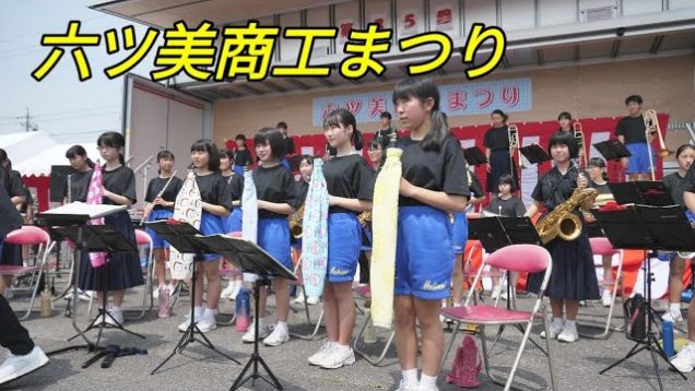 2019 04 21 六ツ美商工まつり（吹奏楽演奏）【4K60p】