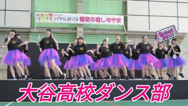 2019 06 22 『大谷高校ダンス部』⑩おいでん香恋の里しもやま（マイタウンおいでん）【4k60p】