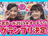 【速報！】ちゃおガール2019★グランプリ決定！根岸 実花ちゃん突撃インタビュー！【ちゃおフェス】