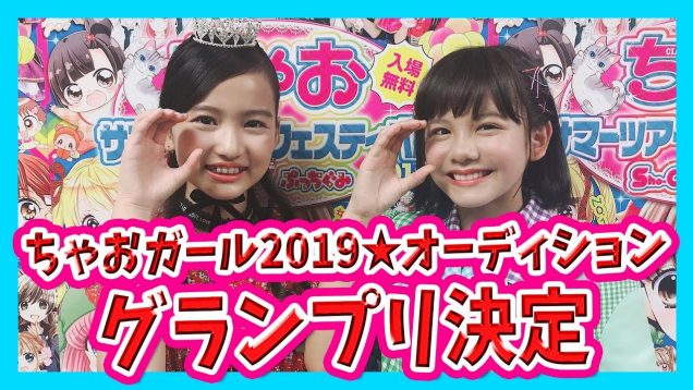 【速報！】ちゃおガール2019★グランプリ決定！根岸 実花ちゃん突撃インタビュー！【ちゃおフェス】