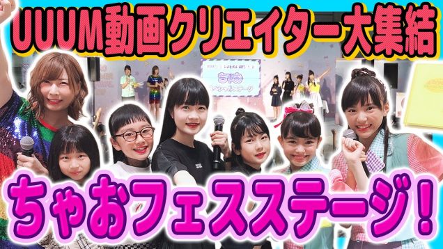 【豪華ゲスト】ちゃおサマフェス2019 のスペシャルステージが大盛り上がり！