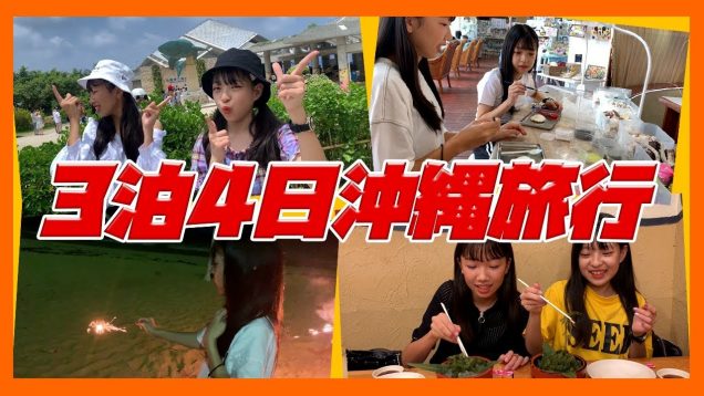 【沖縄旅行2019夏】3泊4日の沖縄を満喫！！