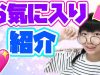 【2019年8月】JC2ひかりの最近のお気に入りを紹介!!!