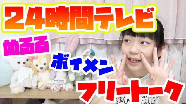 【24時間テレビ】ささしま会場でボイメンとめるるちゃんに会ってきました！