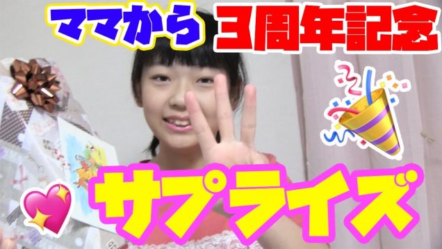【サプライズ】ママがひかりに3周年記念サプライズ！！プレゼントの中身は？？？