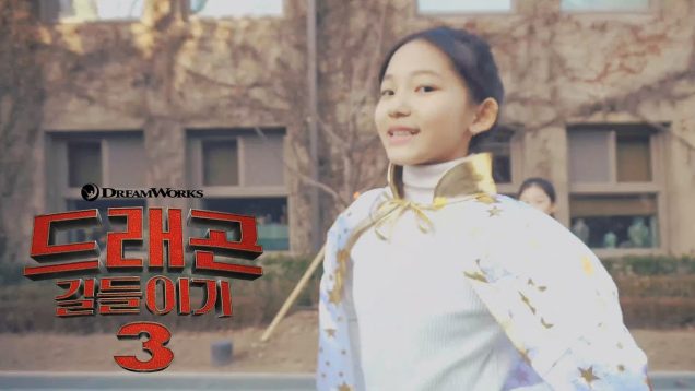 드래곤 길들이기3, 더제이댄스센터 콜라보「구애의 춤」 댄스 컨텐츠
