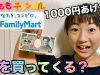 【検証&購入品紹介】小学5年生にいきなり1000円あげたら、ファミリーマートで何を買う？❤️
