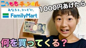 【検証&購入品紹介】小学5年生にいきなり1000円あげたら、ファミリーマートで何を買う？❤️
