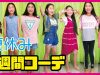 【一週間コーデ】夏休み小学女子6年生のファッション