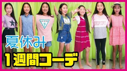 【一週間コーデ】夏休み小学女子6年生のファッション