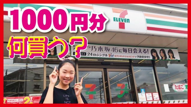 小6女子はコンビニで1000円何を買う？セブンイレブン