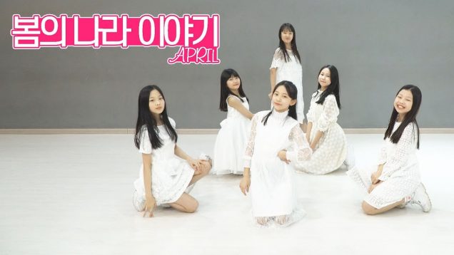 「초등학생 창작댄스」 APRIL (에이프릴) – 봄의 나라 이야기 / 대구 댄스 학원 댄스팀 학교 기업체